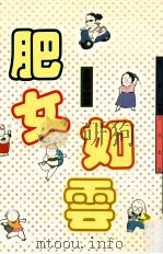 肥女如云 1993 PDF电子版封面 9576302552 李静平著