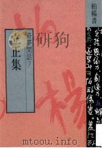 立正集 1991 PDF电子版封面 957630122x 柏杨著