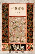 诗文之美 化身爱情 1989 PDF电子版封面 9576220041 心岱著