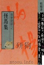 怪马集 1989 PDF电子版封面 957630363x 柏杨著