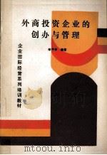 外商投资企业的创办与管理 1990 PDF电子版封面 780059257X 荣仲华编著