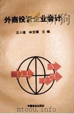 外商投资企业会计 1995 PDF电子版封面 7504426326 石人瑾,林宝瑰主编
