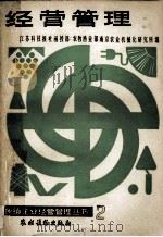 经营管理 1986 PDF电子版封面 4267·51 冯锡章,沈家模,洪熙;江苏科技报社函授部,农牧渔业部南京农业
