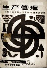 乡镇企业经营管理丛书  生产管理   1986  PDF电子版封面  4267·51  李志广，梁桂桐；江苏科技报社函授部农牧渔业部南京农业机械化研 