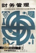 乡镇企业经营管理丛书 财务管理 1986 PDF电子版封面 4267·51 潘智,尹景乐;江苏科技报社函授部农牧渔业部南京农业机械化研究