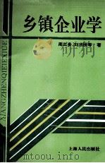 乡镇企业学 1993 PDF电子版封面 7208017301 周三多等著