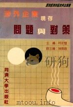 涉外企业现存问题与对策 1989 PDF电子版封面 7560802095 何定煌主编;陈德盛副主编