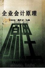 企业会计原理 1993 PDF电子版封面 7500521960 李松纪,周衍仁主编