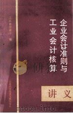 企业会计准则与工业会计核算讲义 1992 PDF电子版封面 7543901838 江苏省财政厅编