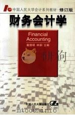 财务会计学 1998 PDF电子版封面 7300025544 戴德明,林钢主编