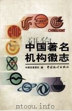 中国著名机构徽志 1993 PDF电子版封面 7503710551 中国信息报社编