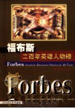 福布斯二百年英雄人物榜 1998 PDF电子版封面 7207033392 葛洛斯等著;杨美龄译