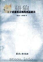 关于质量保证机构的总建议 1991 PDF电子版封面 780038327X 蔡玉巧,徐邦国译