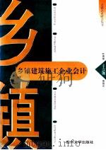 乡镇建筑施工企业会计 1996 PDF电子版封面 7561412282 叶思堂,黄小鹃主编;叶华副主编
