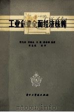 工业企业全面经济核算 1982 PDF电子版封面 4255003 张元奎,吴洪生,齐雍,蔡鸿勋编著;何生棠校审