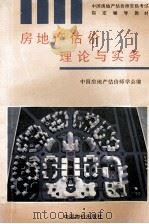 《中国房地产估价师资格考试指定辅导教材》 3 房地产估价理论与实务 1995 PDF电子版封面 7800704157 柴强主编;中国房地产估价师学会编