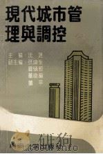 现代城市管理与调控 1991 PDF电子版封面 7305011169 沈进主编;张泉生,夏炳初,董晓瑜,董平副主编