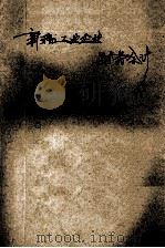 新编工业企业财务会计 1993 PDF电子版封面 7305011169 张友直编著;陈遴主审