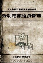 劳动定额定员管理 1989 PDF电子版封面 7206005160 王宝金主编;劳动部培训司组织编写