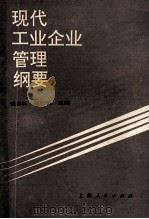 现代工业企业管理纲要 1990 PDF电子版封面 7208008493 钱志新,张慰冰主编;张晨晓,张庆增副主编
