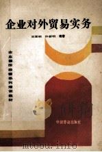企业对外贸易实务 1991 PDF电子版封面 7504508098 王家明,许若明编著;吴冬主编;周德清,汪国珈,于震,荣仲华副