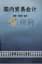 国内贸易会计 1993 PDF电子版封面 周粲,丁豪梁编著