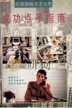 成功点子指南 1995 PDF电子版封面 7536328001 方飞著