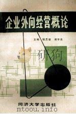 企业外向经营概论 1988 PDF电子版封面 7560802311 钱志新,谢学良主编