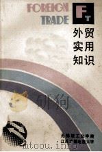 外贸实用知识 1988 PDF电子版封面 无锡轻工业学院,江苏广播电视大学