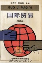 国际贸易 修订本 1993 PDF电子版封面 7805153167 汪尧田,张玉荣主编