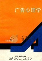 广告心理学 1993 PDF电子版封面 7800258688 马谋超著