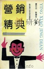 营销精典 1992 PDF电子版封面 7560304026 夏竹云,张德全主编