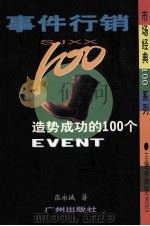 事件行销100 造势成功的100个EVENT 1998 PDF电子版封面 7805928320 徐南铁,冼岱主编;张永诚著