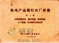 机电产品现行出厂价格 第3册 金属切削机床、锻压机械、铸造机械、木工机械、机床附件及液压件 1977 PDF电子版封面 第一机械工业部编