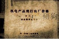 机电产品现行出厂价格 第6册 滚动轴承及零件 1977 PDF电子版封面 第一机械工业部编