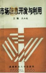 市场信息开发与利用 1994 PDF电子版封面 7561628706 王立诚主编;王建华,叶大春,李晓刚,张兴和副主编