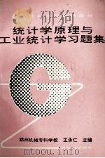 统计学原理与工业统计学习题集 1993 PDF电子版封面 711104097X 王承仁主编;黄国安,阎龙,薛兴根副主编