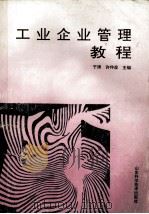 工业企业管理教程 1993 PDF电子版封面 7533112512 于涛,许仲彦主编
