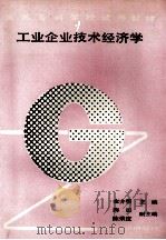 工业企业技术经济学 1993 PDF电子版封面 7560811930 金介明主编;陶田,陈荣度副主编;徐金石主审