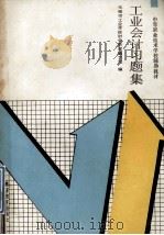 工业会计习题集 1990 PDF电子版封面 7040031426 无锡市工业学校财会教材编写组编