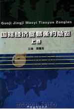 国际经济贸易条约总览 上 1997 PDF电子版封面 780083395X 黄曙海主编