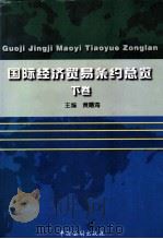 国际经济贸易条约总览 下 1997 PDF电子版封面 780083395X 黄曙海主编