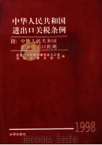 中华人民共和国进出口关税条例 1998 PDF电子版封面 7503623543 国务院关税税则委员会办公室,海关总署关税司编