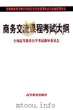 商务交流课程考试大纲 1999 PDF电子版封面 7040075717 全国高等教育自学考试指导委员会编