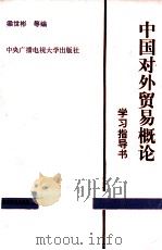 中国对外贸易概论 学习指导书 1993 PDF电子版封面 7304008555 梁世彬等编