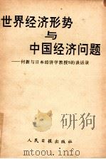 世界经济形势与中国经济问题 何新与日本经济学教授S的谈话录 1991 PDF电子版封面 7800023214 人民日报理论部编