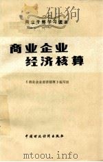 商业企业经济核算 1985 PDF电子版封面 4166556 《商业企业经济核算》编写组编