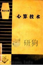 心算技术 1980 PDF电子版封面 4237012 滕银基著