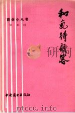 和气待顾客（1980 PDF版）