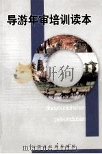 导游年审培训读本（ PDF版）